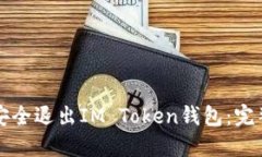如何安全退出IM Token钱包：