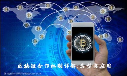 区块链合作机制详解:类型与应用