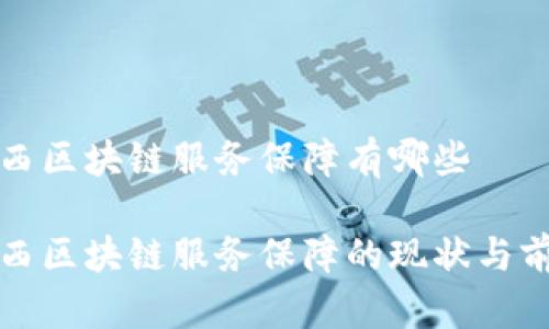 山西区块链服务保障有哪些
山西区块链服务保障的现状与前景