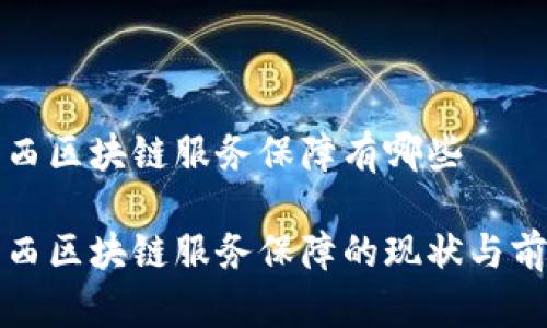 山西区块链服务保障有哪些
山西区块链服务保障的现状与前景