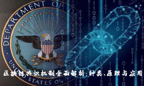 区块链共识机制全面解析:种类、原理与应用
