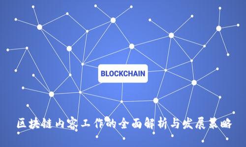 区块链内容工作的全面解析与发展策略