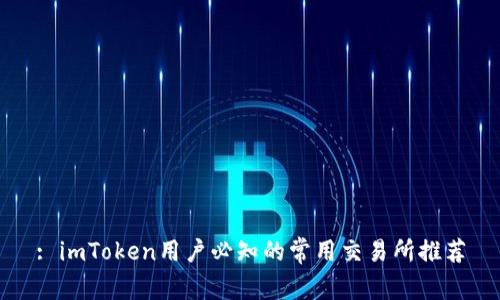 : imToken用户必知的常用交易所推荐