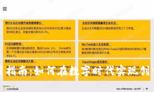 区块链创新项目指南:如何在数字时代实现创作与平台的结合