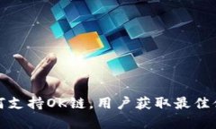 ImToken如何支持OK链，用户