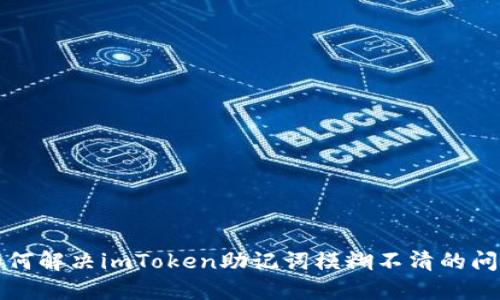 如何解决imToken助记词模糊不清的问题