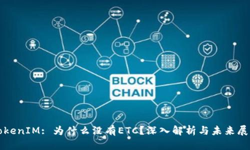 TokenIM: 为什么没有ETC？深入解析与未来展望