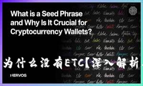 TokenIM: 为什么没有ETC？深入解析与未来展望