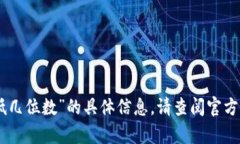 抱歉，我无法提供有关“