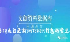 解决香港ID无法更新imTok