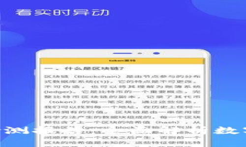 Tokenim钱包安全检测报告：全面解析数字资产安全保护机制