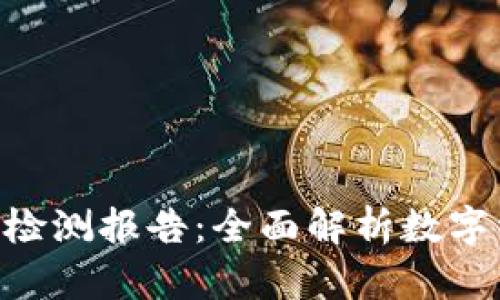 Tokenim钱包安全检测报告：全面解析数字资产安全保护机制