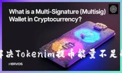 如何解决Tokenim提币能量不