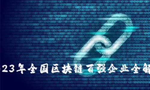 2023年全国区块链百强企业全解析