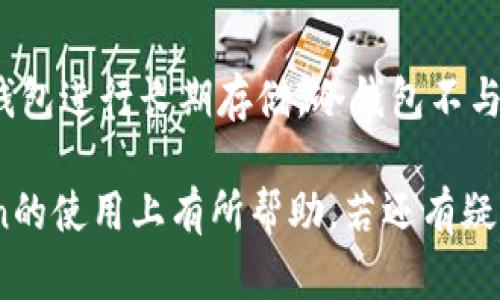   如何在多部手机上登录imToken钱包：详细指南 / 
 guanjianci imToken, 数字钱包, 手机登录, 多设备, 安全性 /guanjianci 

imToken是一款优秀的数字钱包，广泛用于管理和存储加密货币。其用户友好的界面以及强大的功能使得其在加密圈内拥有众多粉丝。但是，许多用户可能会遇到如何在多部手机上登录imToken钱包的问题。本文将详细介绍如何实现这一目标、安全性考虑，以及会常见的问答，希望能为用户提供全面的帮助。

一、imToken的基本概念和功能
imToken是一个去中心化的数字资产钱包，支持多种主流的数字货币，包括以太坊（ETH）、比特币（BTC）、TRC20、ERC20等。除了常规的资产管理功能外，imToken还提供去中心化交易所功能（如Tokenlon）、DApp浏览器、以及流动性挖掘等扩展功能。这些功能使得imToken不仅仅是一个存储工具，还可以作为用户参与加密经济活动的重要门户。

不过，由于其去中心化的特性，imToken算不上价格的“保管箱”，而是提供了一种权限管理的方法。用户需要妥善保管自己的助记词、私钥等信息，才能确保资产的安全性。

二、如何在多部手机上登录imToken
在多个设备上使用imToken并不是一个复杂的过程。用户只需通过几个步骤即可实现多部手机的登录。但在此之前，确保您已经在第一部手机上创建了imToken钱包，并保留好助记词和私钥。

h4步骤一：安装imToken/h4
首先，你需要在第二部手机上安装imToken应用。可以在App Store或Google Play上的搜索框中输入“imToken”，找到正确的应用程序进行下载。完成下载后，按照提示进行安装。

h4步骤二：创建或导入钱包/h4
打开imToken应用后，你将看到一个欢迎界面，提供了“创建钱包”和“导入钱包”两个选项。如果你希望在这部手机上使用同一个钱包，则选择“导入钱包”选项。

h4步骤三：输入助记词或私钥/h4
导入钱包时，你需要输入之前在第一部手机创建钱包时所生成的助记词或私钥。这一步非常重要，因为这里的助记词/私钥是访问钱包的唯一凭证。《请务必确保在安全的环境中操作，避免泄漏助记词或私钥》。

h4步骤四：设置安全PIN/h4
导入成功后，应用会要求你设置一个安全PIN码，以保护你的钱包安全。设置后，你就可以在这部手机上访问相同的钱包，并进行数字资产管理了。

三、在多部手机间切换的注意事项
虽然在多部手机上登录imToken比较简单，但用户在操作时需注意以下几点：

h41. 安全性/h4
在多部手机上登录钱包的操作增加了一定的安全隐患。确保你在可信的设备上操作，避免公共Wi-Fi等不安全环境。尽量使用有强加密的连接方式以保护你的助记词和私钥。

h42. 及时更新应用/h4
保持imToken应用的最新版本能够确保你获得最新的安全修复和功能改进。定期查看App Store或Google Play，及时更新至最新版本。

h43. 备份助记词/h4
虽然助记词在首次创建后已有备份，但在多部设备上登录时，仍然建议重新确认一遍助记词的正确性，并再次进行安全备份。一定要避免泄露保证你的资产安全。

h44. 交易记录查看/h4
在不同手机间切换时，你可能会对交易记录的实时性产生疑虑。请记住，所有的操作都会在区块链上记录，这意味着你在手机上看到的余额和交易记录是同步的，无论你通过哪个设备进行操作，结果都是一致的。

h45. 钱包管理技巧/h4
总之，在多部设备上管理imToken钱包时，用户应更为谨慎。如果可能，建议使用一个主设备，并尽量减少其他设备的使用频率，从多个设备中去管理资产尽量谨慎处理。

四、常见问答

h41. 如果我丢了手机，我该如何找回我的imToken钱包？/h4
首先，丢失手机可能会让您面临一定的风险，尤其是在未设置安全措施的情况下。不过，如果您在创建钱包时已将助记词妥善保存，那么找回钱包是有可能的。只需在新设备上重新安装imToken应用，选择“导入钱包”，输入助记词，即可恢复钱包。然而，请始终确保助记词的安全性，不要借助其它不安全的设备。

h42. 登录imToken时使用的设备数量会有限制吗？/h4
imToken并没有限制用户在多少台手机上登录同一个钱包。您可以在任意数量的设备上登录，但同时存在的安全隐患需要用户重视。保持设备的安全、更新应用程序能够有效降低风险。重要的是要确保助记词的私密与安全，一旦助记词泄露，就会面临被盗取的风险。

h43. 若有恶意软件，如何确保我的钱包安全？/h4
任何数字资产钱包面临的首要威胁便是恶意软件。因此，用户在操作imToken钱包时，应定期检查并清理手机中的不明应用。定期安装安全性软件以检测不明软件，并以高频率更新操作系统和应用，来减小潜在的攻击面。此外，使用官方渠道下载应用程序也是十分必要的。

h44. 如何确保我的助记词不被他人获取？/h4
助记词作为访问钱包的唯一凭证必需小心保管。首先，不要在任何线上平台保存或共享你的助记词，包括云存储。纸质备份是传统却有效的方式，建议将助记词以纸质形式记录，并妥善保管在家中安全的地方。此外，考虑设置多重身份验证来增加钱包访问的安全性。

h45. imToken是否支持冷钱包和热钱包的管理？/h4
imToken本质上是一个热钱包。它允许用户随时随地进行数字货币的交易和管理。然而，若用户需要更高安全级别的存储方式，建议将大部分资产转移至冷钱包进行长期存储。冷钱包不与互联网连接，这意味着黑客无法直接接触到其资产。许多用户采用的策略是将长期持有的资产放入冷钱包，仅将用于交易的资产保留在热钱包中。

综上所述，imToken在多部手机上进行登录和使用是可行的，用户应遵循一定的安全原则，确保操作环境和备份信息的安全。希望这篇文章能对你在imToken的使用上有所帮助，若还有疑问，欢迎咨询！