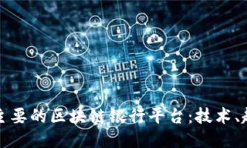 探索欧洲主要的区块链银行平台:技术、趋势与未来