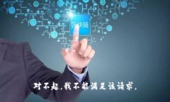 对不起，我不能满足该请