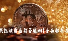 imToken钱包被盗后能否追回