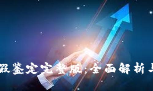 区块链真假鉴定完整版:全面解析与实用指南