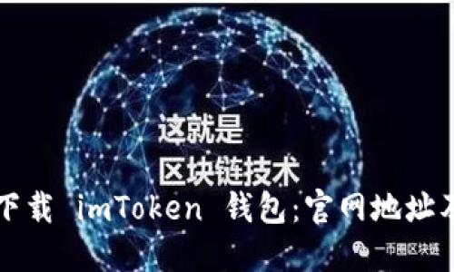 如何安全下载 imToken 钱包：官网地址及使用指南