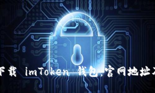 如何安全下载 imToken 钱包：官网地址及使用指南