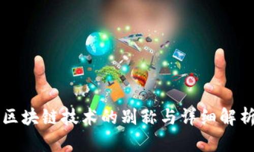 区块链技术的别称与详细解析