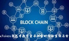 :imToken钱包中数字货币的实