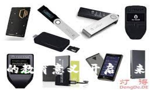 : 区块链项目的教育意义：开启未来学习的新纪元