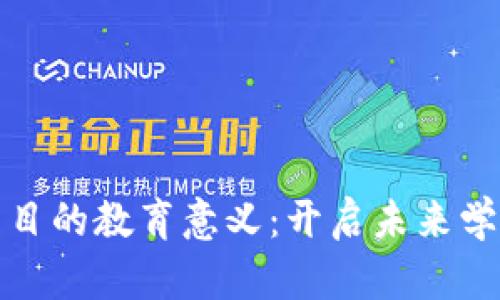 : 区块链项目的教育意义：开启未来学习的新纪元
