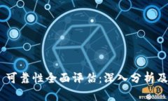 Tokenim 可靠性全面评估：深