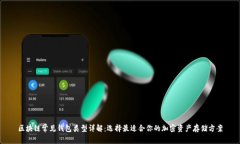 区块链常见钱包类型详解