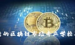 推荐几所优秀的区块链市