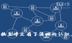   如何在Tokenim上切换中文