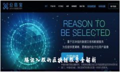 腾讯入股的区块链股票全