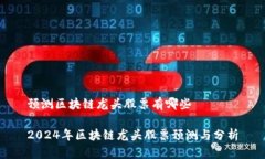 预测区块链龙头股票有哪