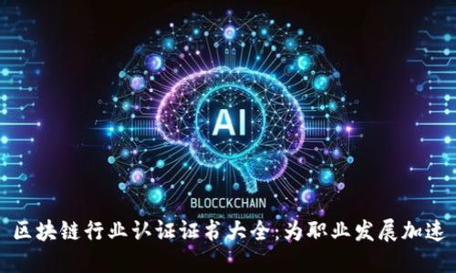 区块链行业认证证书大全：为职业发展加速