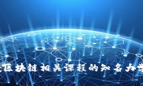 2023年教授区块链相关课程的知名大学和学院推荐