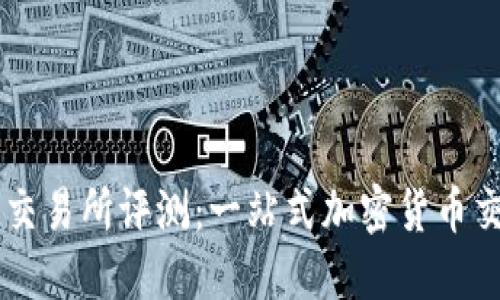 Tokenim 新币交易所评测：一站式加密货币交易平台的崛起