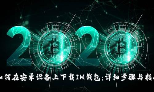 如何在安卓设备上下载IM钱包：详细步骤与指南