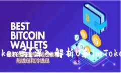 U是imToken吗？深入解析U和