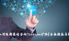: 如何选择最适合的Token