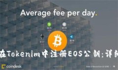 如何在Tokenim中注册EOS公钥