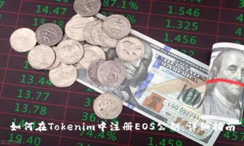如何在Tokenim中注册EOS公钥：详细指南