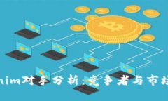 Tokenim对手分析：竞争者与