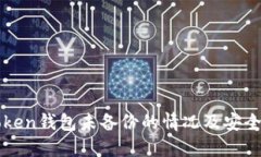 如何处理imToken钱包未备份