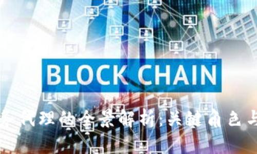 区块链业务代理的全景解析:关键角色与应用场景