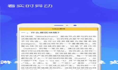 区块链游戏的特点与未来发展探讨