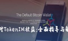 如何应对TokenIM被盗：全面
