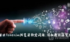 如何解决Tokenim浏览器绑定