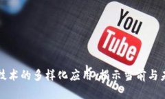 区块链技术的多样化应用